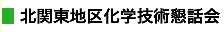 北関東地区化学技術懇話会