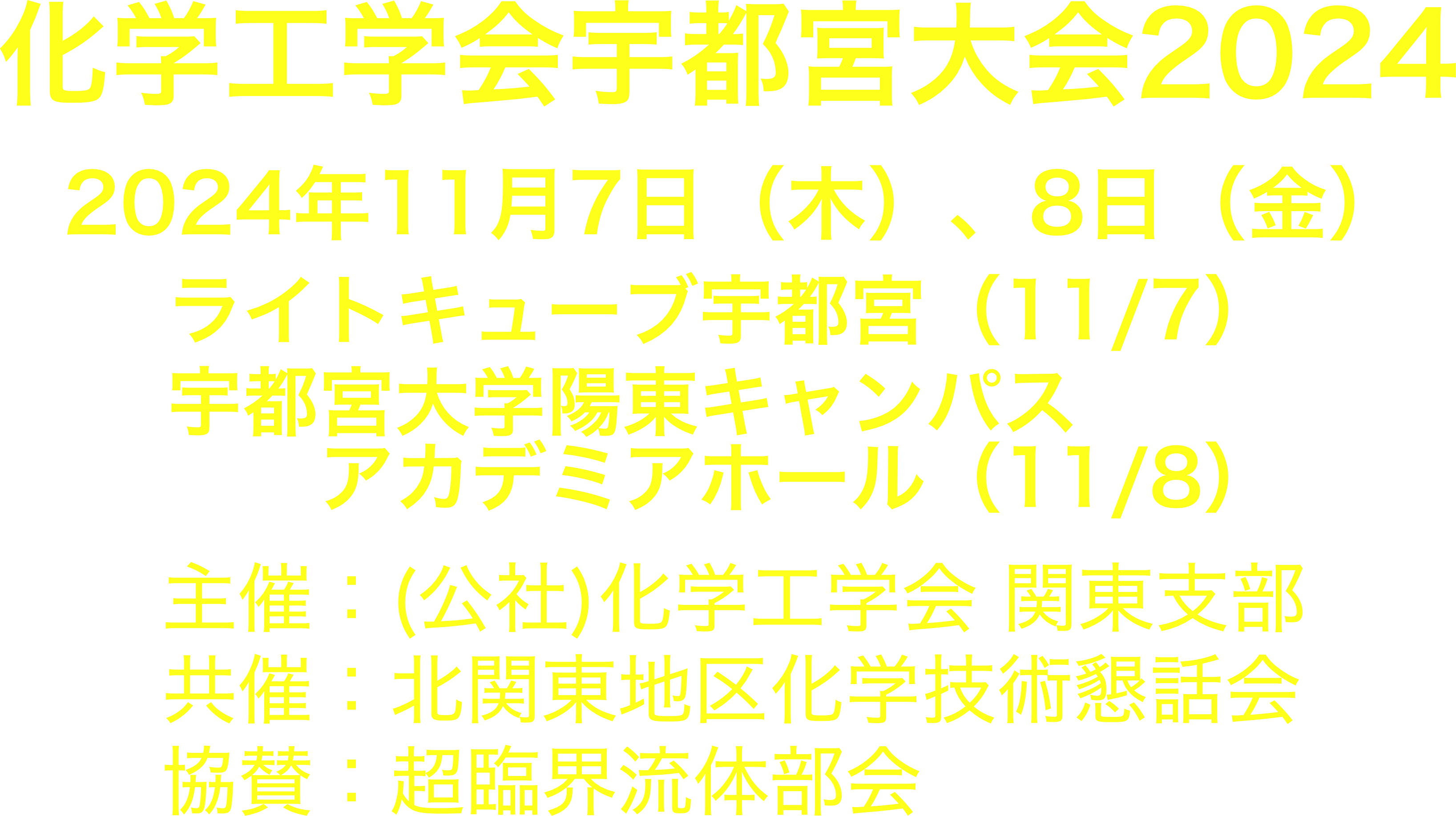 化学工学会宇都宮大会2024