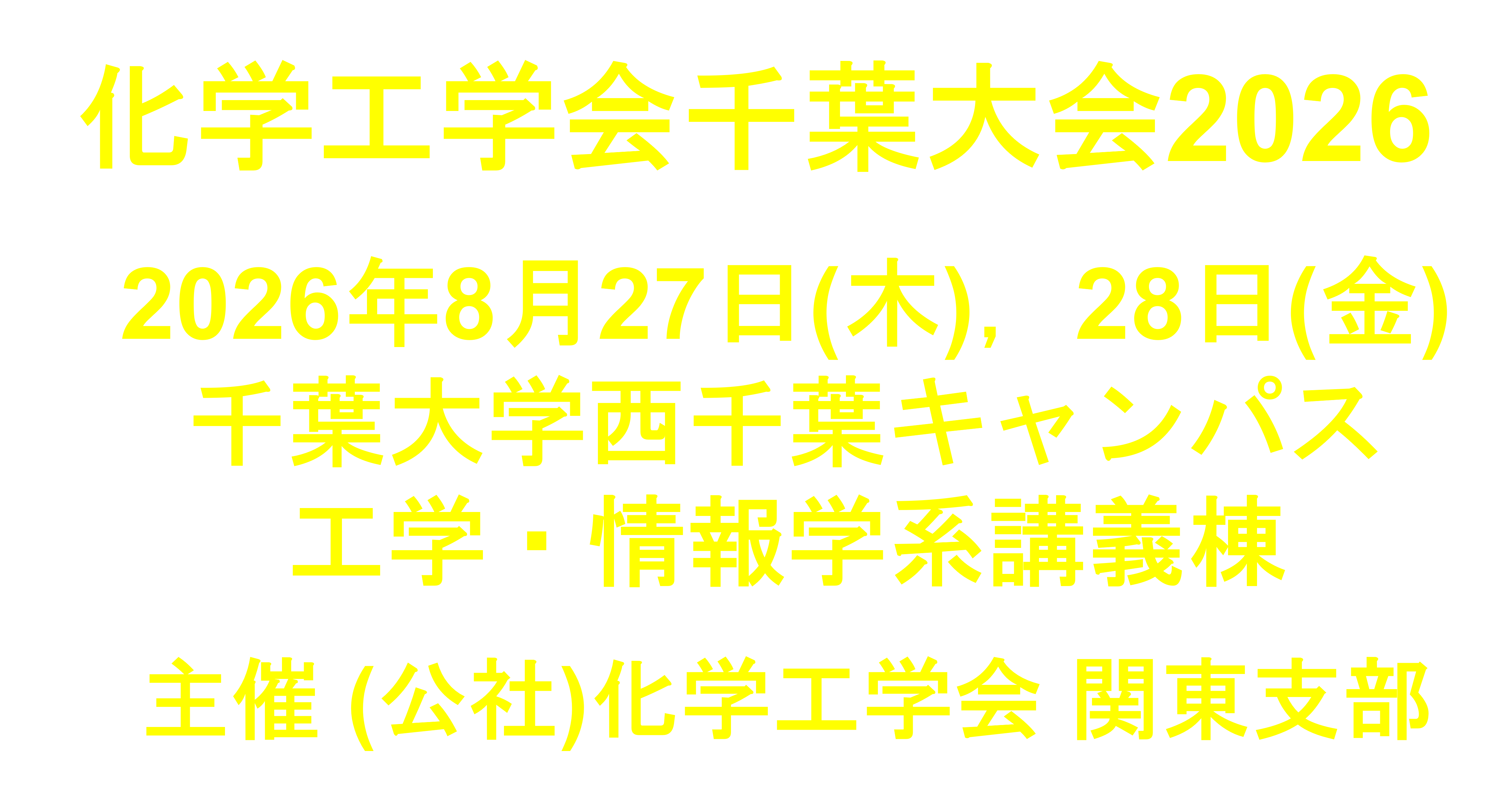 化学工学会千葉大会2026