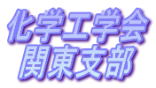 (公社)化学工学会関東支部