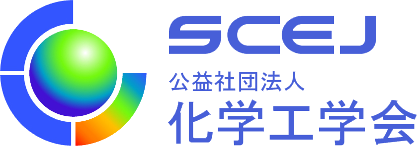 (公社)化学工学会