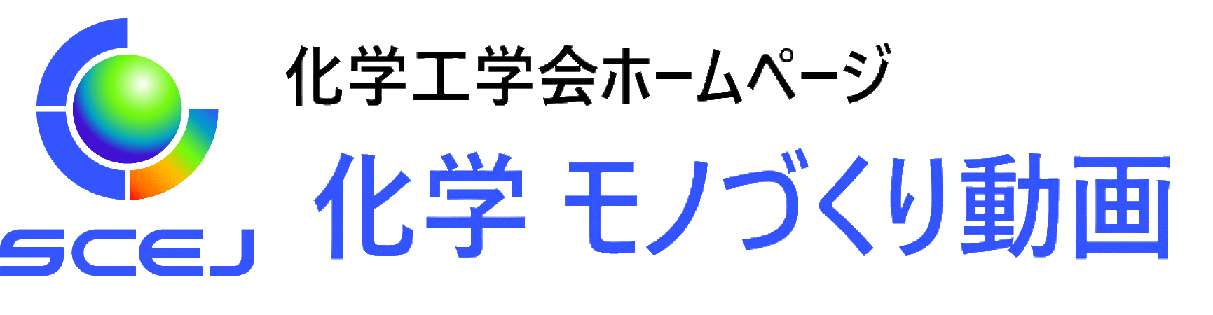 化学 モノづくり動画