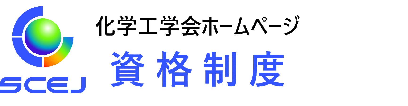 資格制度